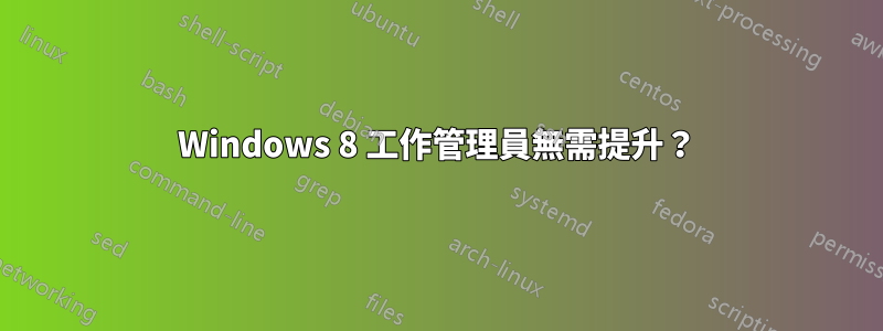 Windows 8 工作管理員無需提升？