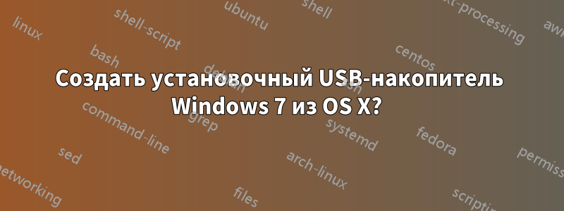 Создать установочный USB-накопитель Windows 7 из OS X? 