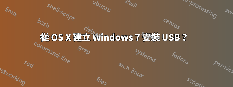 從 OS X 建立 Windows 7 安裝 USB？ 