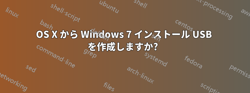 OS X から Windows 7 インストール USB を作成しますか? 