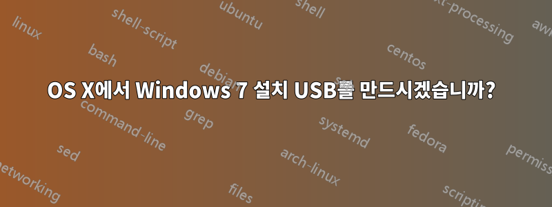 OS X에서 Windows 7 설치 USB를 만드시겠습니까? 