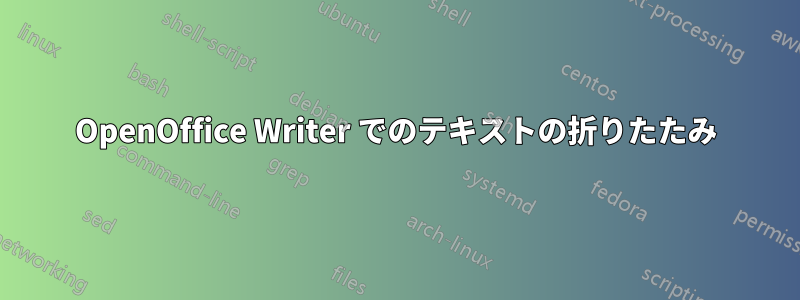 OpenOffice Writer でのテキストの折りたたみ