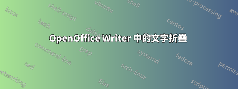 OpenOffice Writer 中的文字折疊