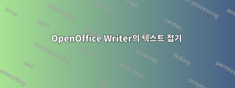 OpenOffice Writer의 텍스트 접기
