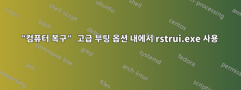 "컴퓨터 복구" 고급 부팅 옵션 내에서 rstrui.exe 사용