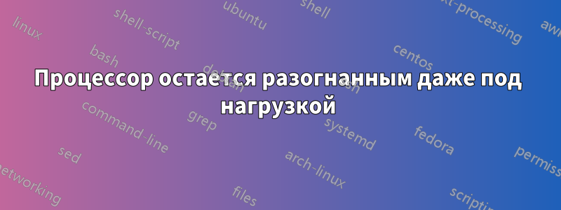 Процессор остается разогнанным даже под нагрузкой