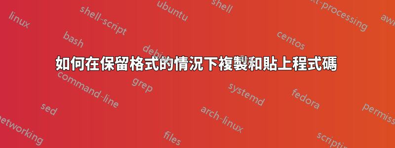 如何在保留格式的情況下複製和貼上程式碼