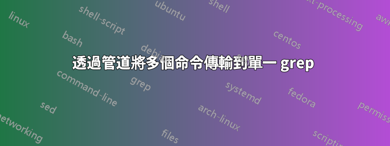 透過管道將多個命令傳輸到單一 grep