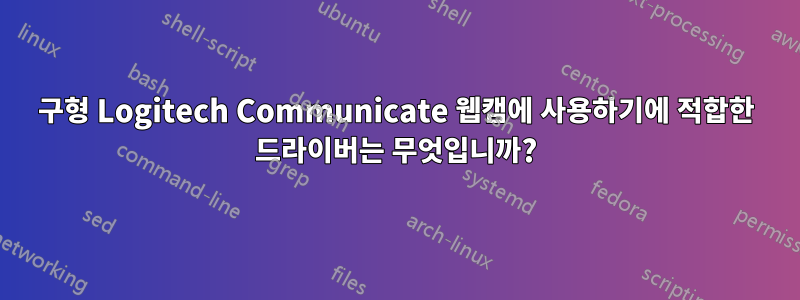 구형 Logitech Communicate 웹캠에 사용하기에 적합한 드라이버는 무엇입니까?