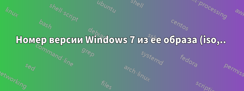 Номер версии Windows 7 из ее образа (iso,..)