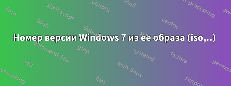 Номер версии Windows 7 из ее образа (iso,..)