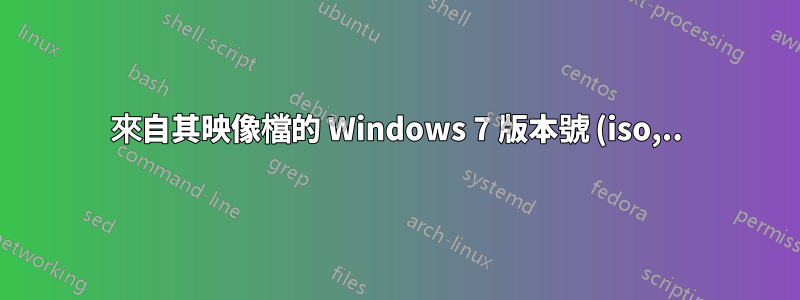 來自其映像檔的 Windows 7 版本號 (iso,..)