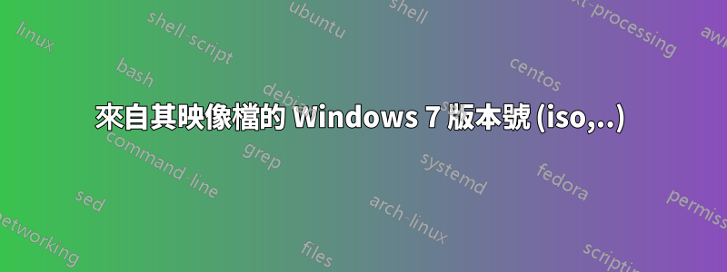 來自其映像檔的 Windows 7 版本號 (iso,..)