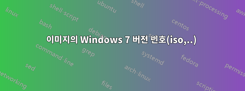 이미지의 Windows 7 버전 번호(iso,..)
