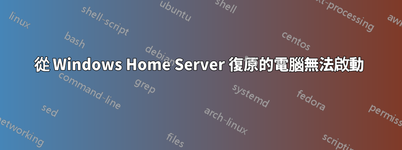 從 Windows Home Server 復原的電腦無法啟動