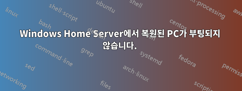 Windows Home Server에서 복원된 PC가 부팅되지 않습니다.