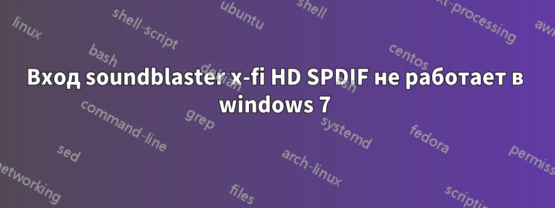 Вход soundblaster x-fi HD SPDIF не работает в windows 7