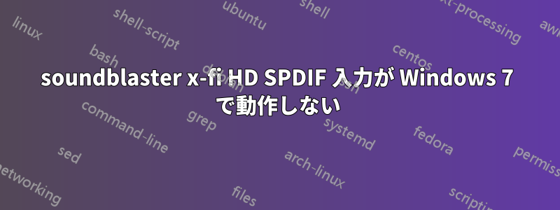 soundblaster x-fi HD SPDIF 入力が Windows 7 で動作しない