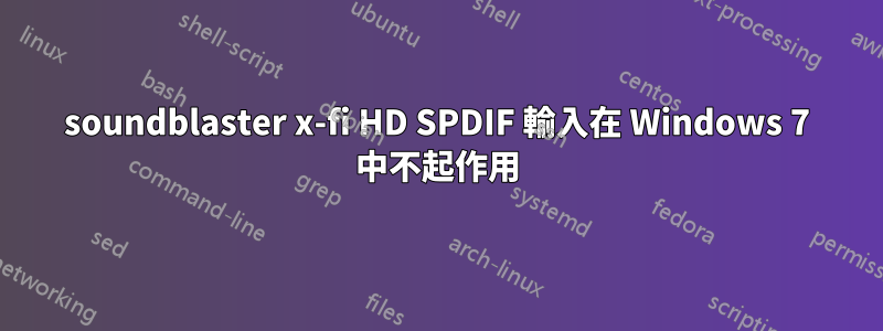 soundblaster x-fi HD SPDIF 輸入在 Windows 7 中不起作用