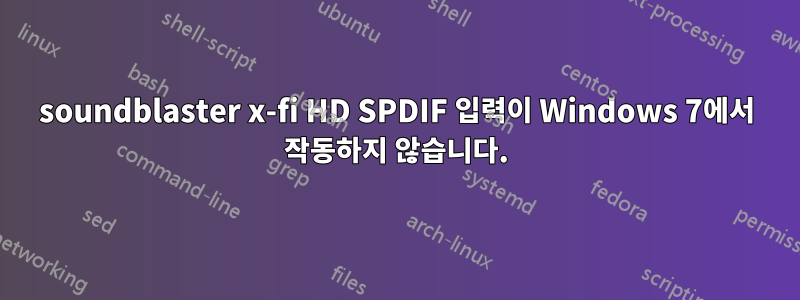 soundblaster x-fi HD SPDIF 입력이 Windows 7에서 작동하지 않습니다.