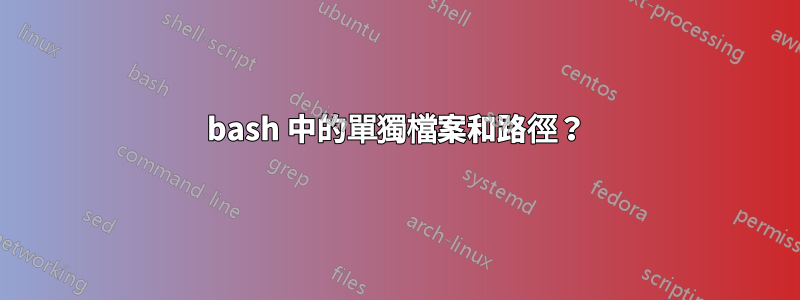 bash 中的單獨檔案和路徑？