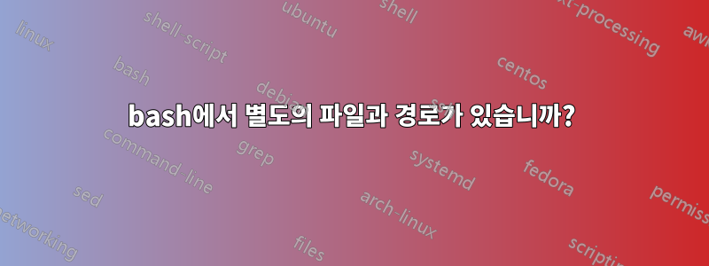 bash에서 별도의 파일과 경로가 있습니까?