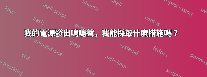 我的電源發出嗚嗚聲，我能採取什麼措施嗎？ 