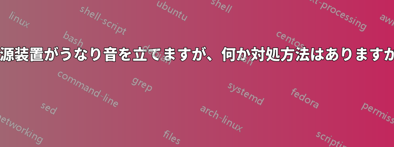 電源装置がうなり音を立てますが、何か対処方法はありますか? 