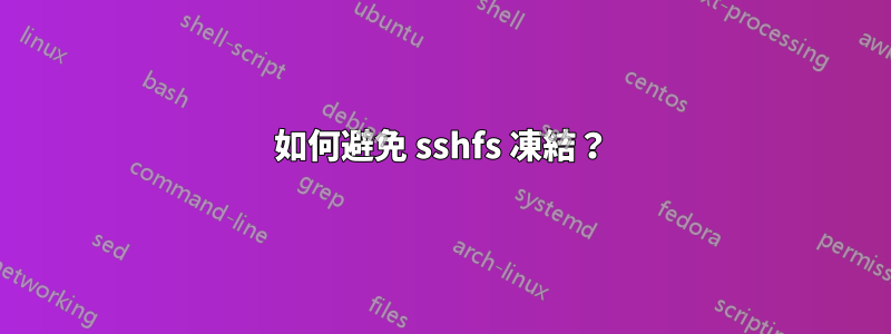 如何避免 sshfs 凍結？