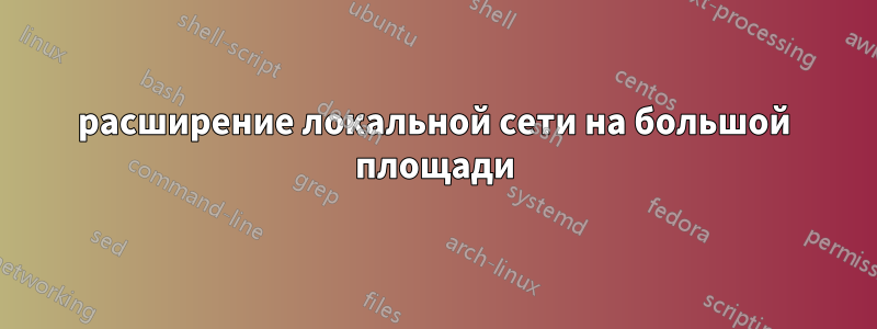 расширение локальной сети на большой площади