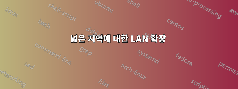 넓은 지역에 대한 LAN 확장