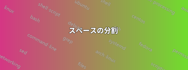 スペースの分割