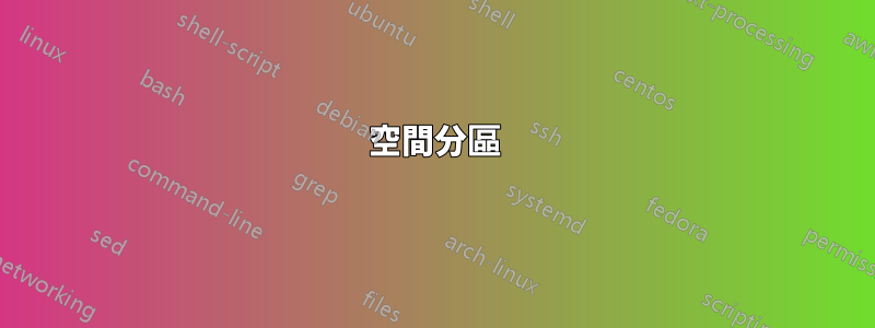 空間分區