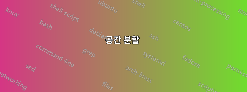 공간 분할
