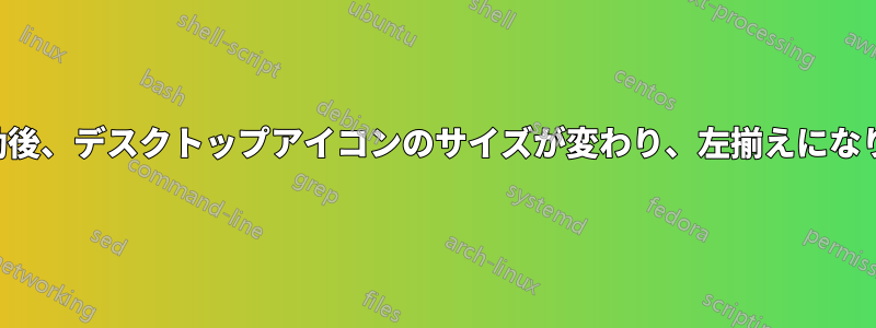 再起動後、デスクトップアイコンのサイズが変わり、左揃えになります