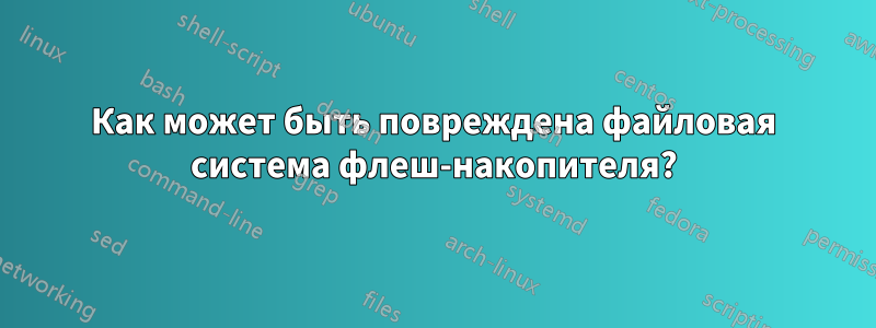 Как может быть повреждена файловая система флеш-накопителя?