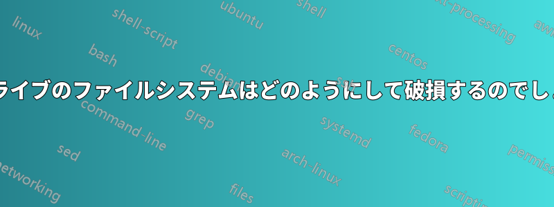 ペンドライブのファイルシステムはどのようにして破損するのでしょうか?