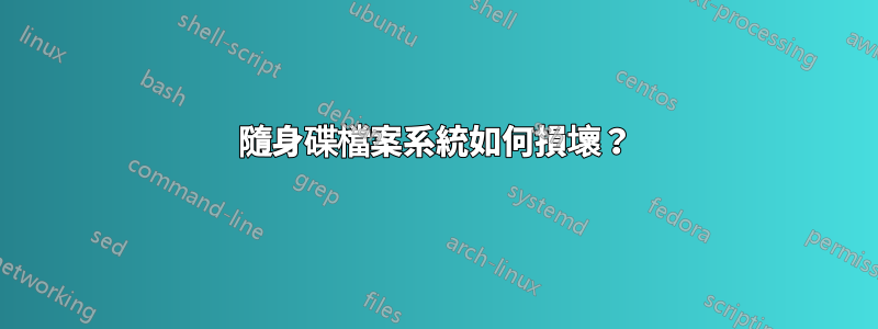 隨身碟檔案系統如何損壞？