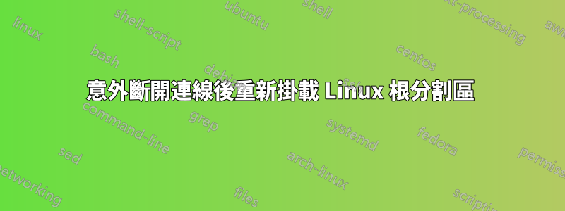 意外斷開連線後重新掛載 Linux 根分割區