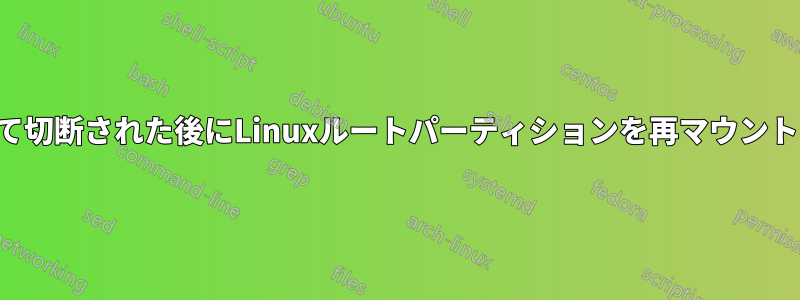 誤って切断された後にLinuxルートパーティションを再マウントする
