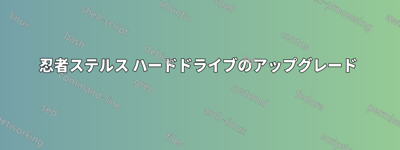 忍者ステルス ハードドライブのアップグレード
