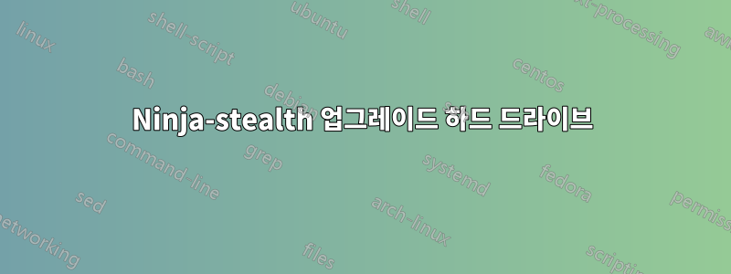 Ninja-stealth 업그레이드 하드 드라이브