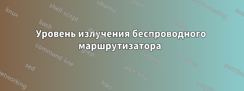 Уровень излучения беспроводного маршрутизатора 