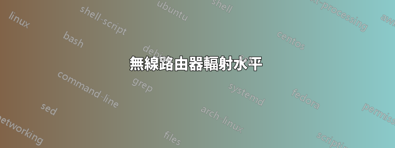 無線路由器輻射水平