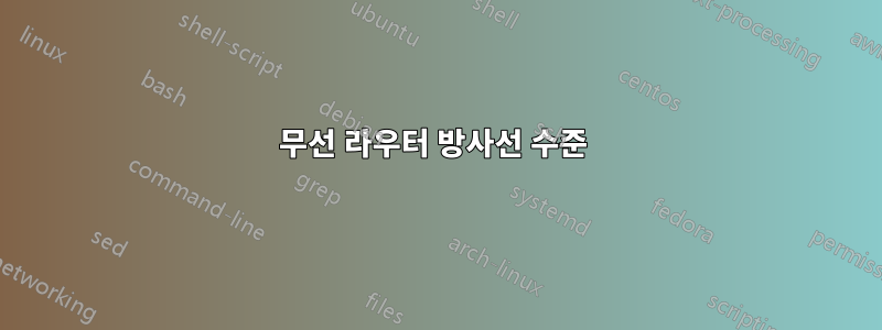 무선 라우터 방사선 수준 