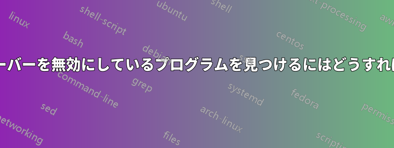 スクリーンセーバーを無効にしているプログラムを見つけるにはどうすればいいですか?
