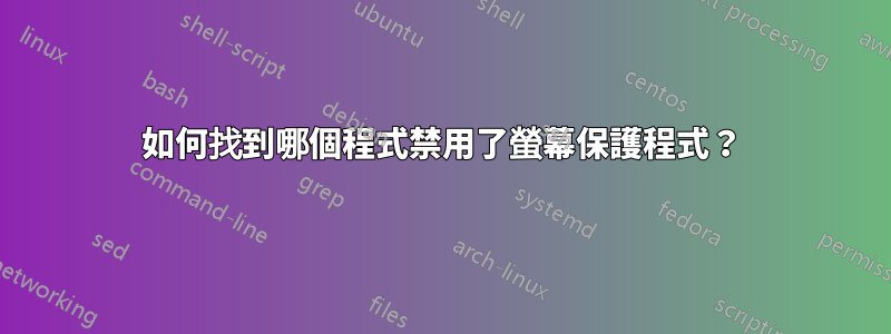 如何找到哪個程式禁用了螢幕保護程式？