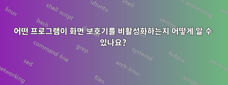 어떤 프로그램이 화면 보호기를 비활성화하는지 어떻게 알 수 있나요?