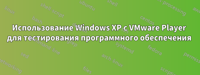 Использование Windows XP с VMware Player для тестирования программного обеспечения