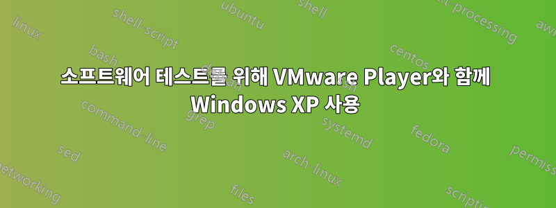 소프트웨어 테스트를 위해 VMware Player와 함께 Windows XP 사용